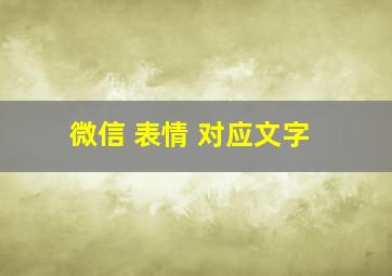 微信 表情 对应文字